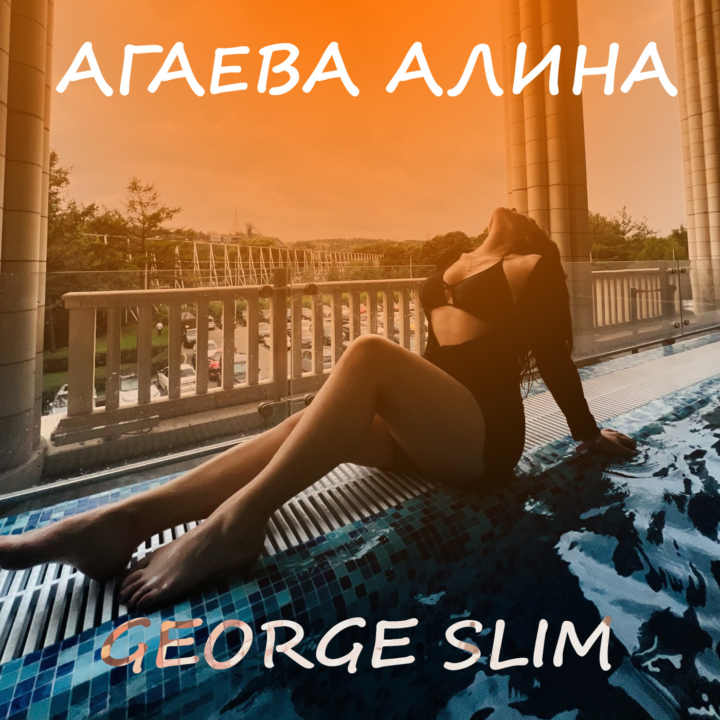 George Slim - Агаева Алина (Radio Edit)