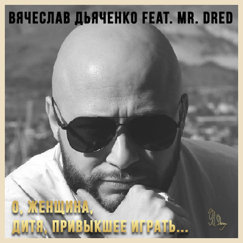 Вячеслав Дьяченко Feat. Mr. Dred - О, женщина, дитя, привыкшее играть… (сл. К. Бальмонт)