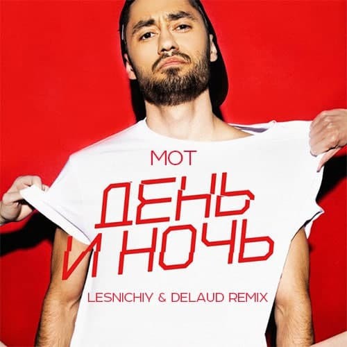 МОТ День и ночь (Lesnichiy & Delaud Remix) DJ YUDZHIN