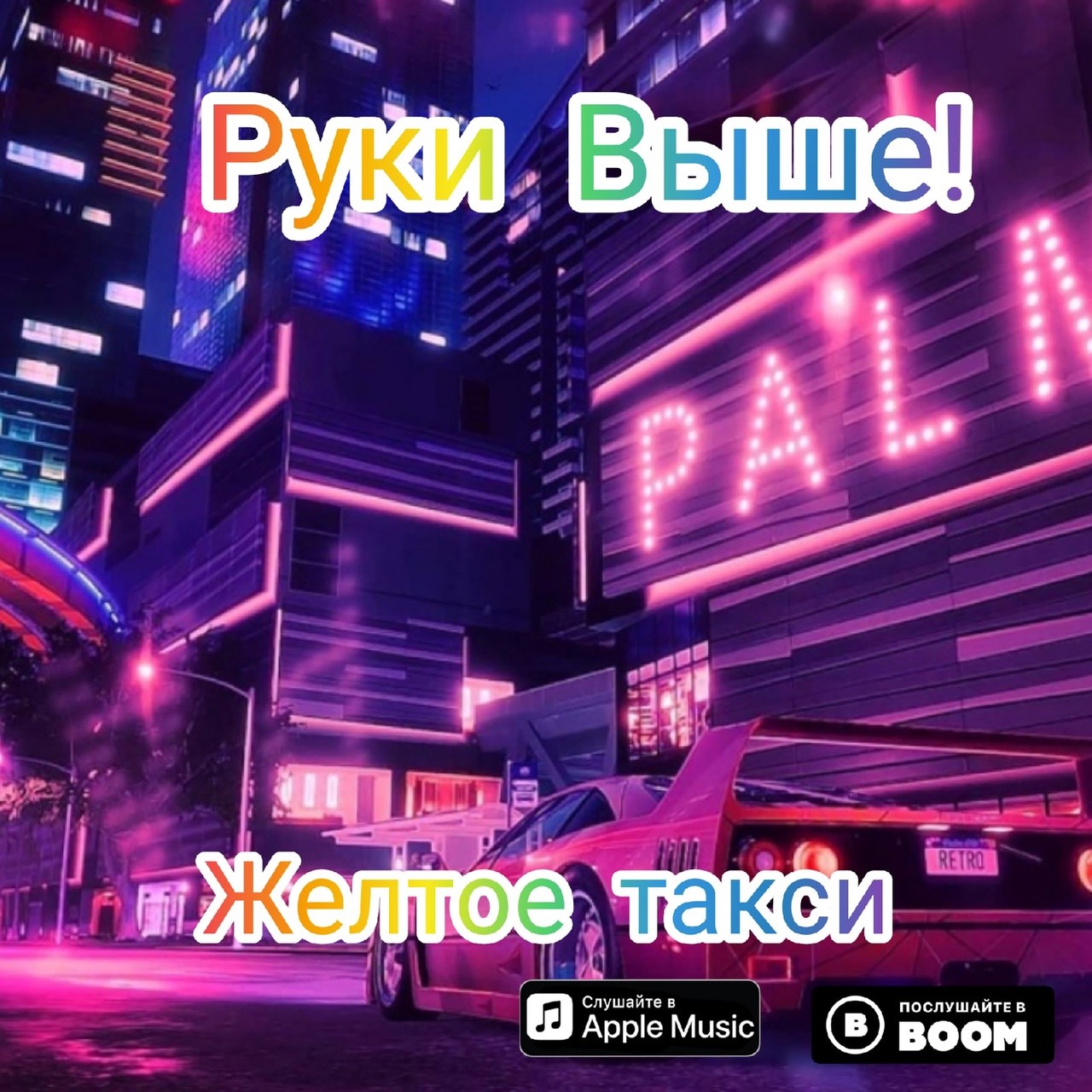 Руки Выше! - Музыка ретро