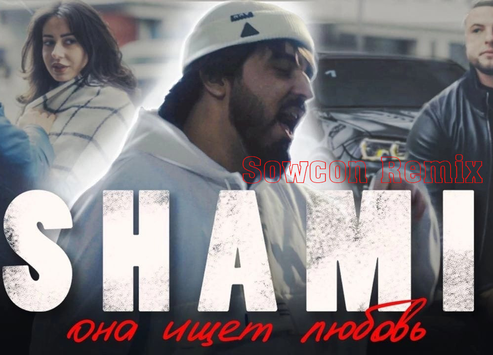 SHAMI - Она ищет любовь ( SowCon Remix )