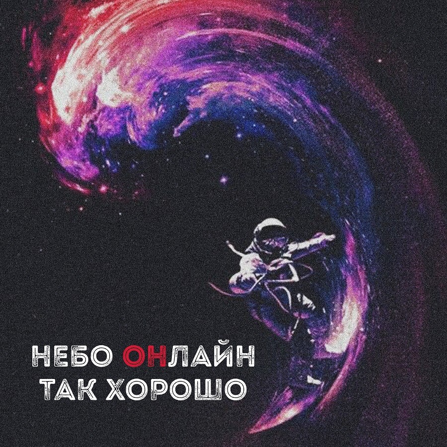 Небо Онлайн - Так хорошо episode artwork