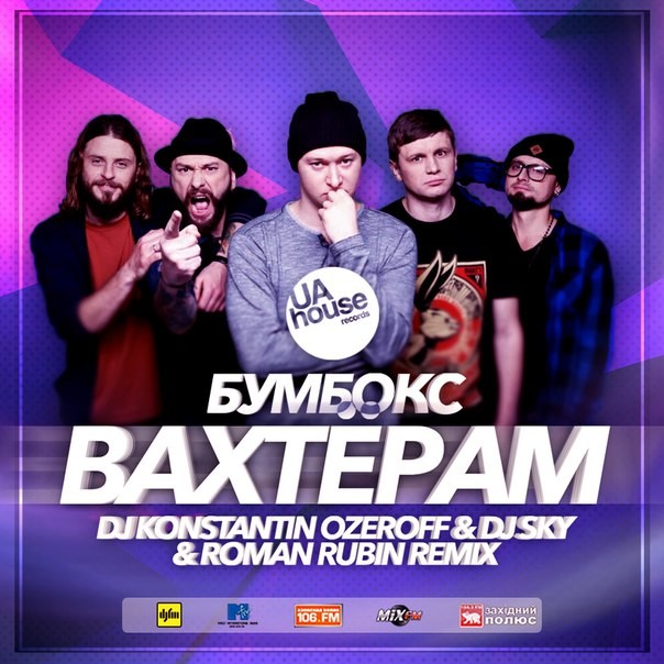 «бумбокс». бумбокс обложка. бумбокс вахтерам обложка. вахтерам - гр. вахтерам бумбокс где послушать.