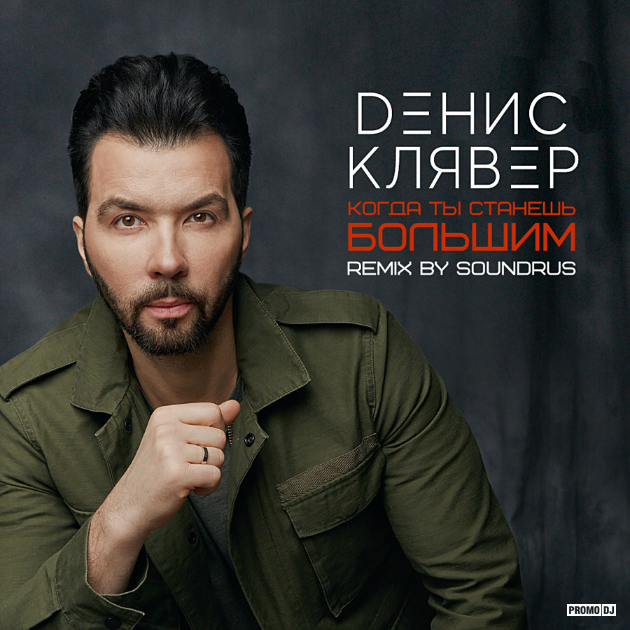 Денис Клявер - Когда ты станешь большим (SoundRus Remix) – SoundRus