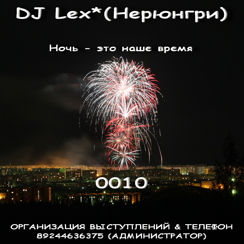 DJ Lex* ( Нерюнгри ) - Night – this is our time  0010 #10 episode artwork