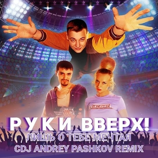 Руки Вверх! - Лишь о тебе мечтая (CDJ Andrey Pashkov Remix)