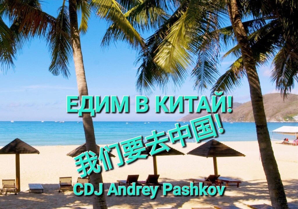 CDJ Andrey Pashkov - 我们要去中国! (Едим в Китай!)