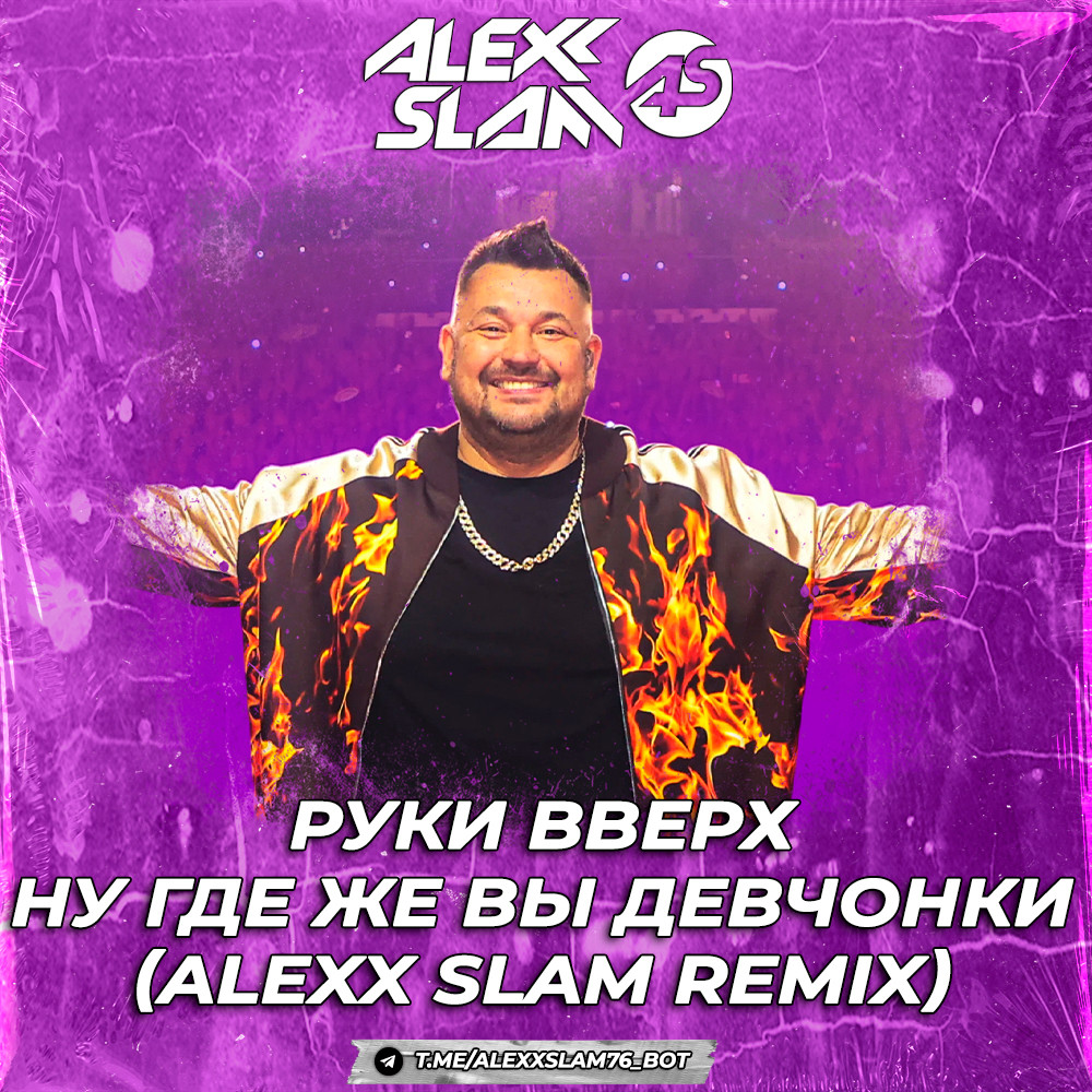 Руки Вверх - Ну где же вы, девчонки (Alexx Slam Club mix) episode artwork