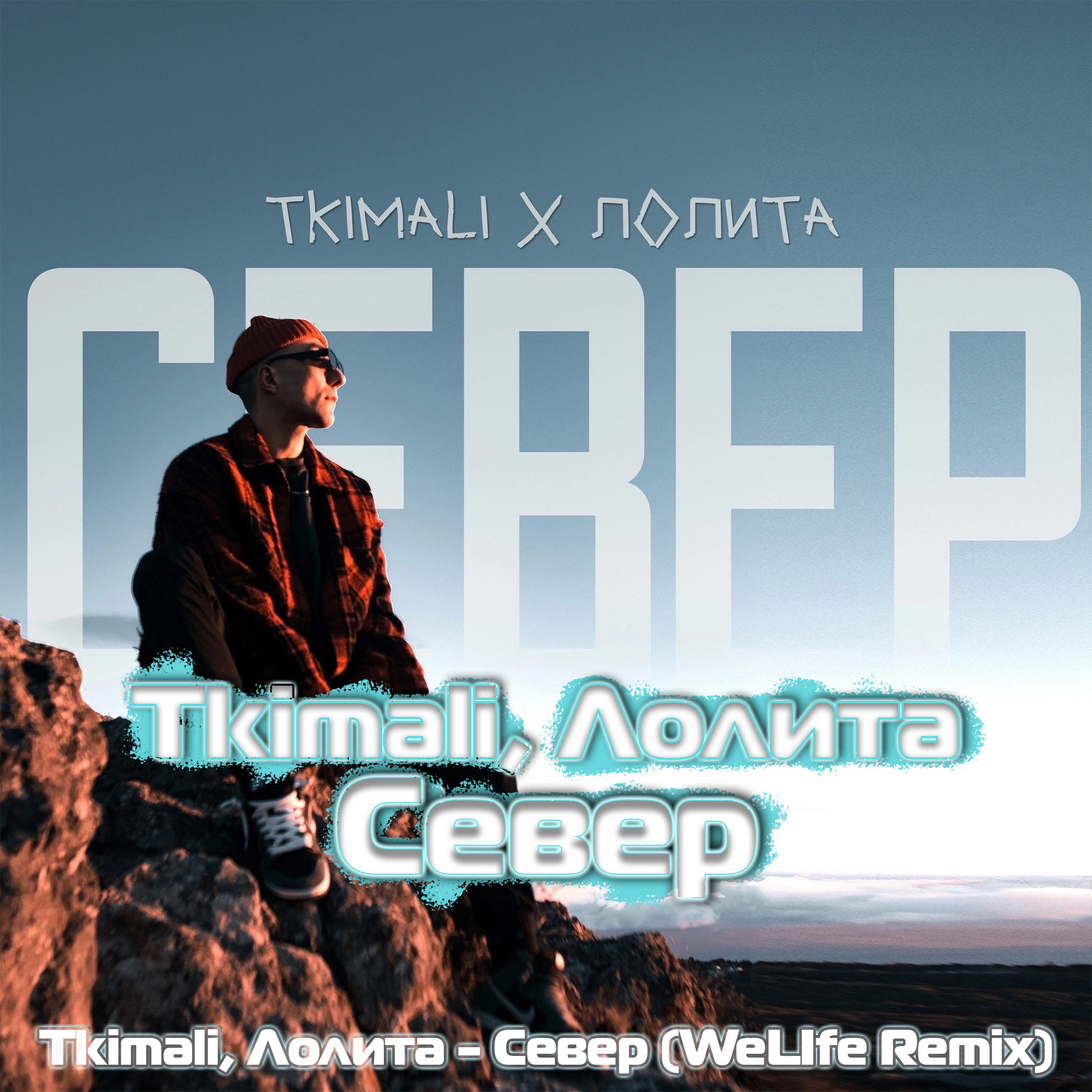 Tkimali, Лолита - Север (WeLife Remix) – Dj WeLife