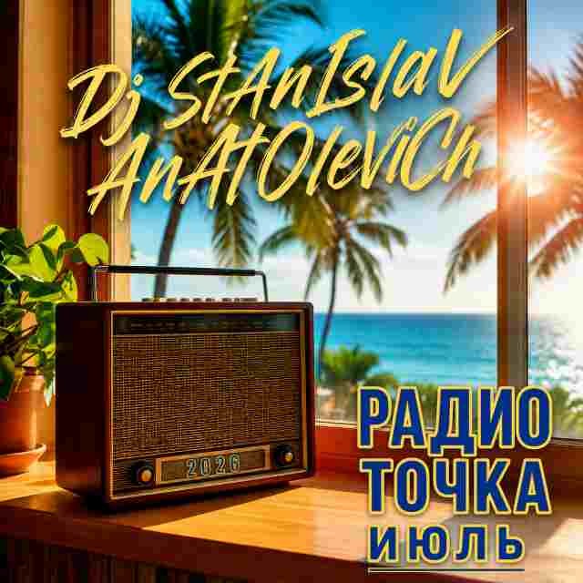 Dj StAnIslaV AnAtOlEvICh- РАДИОточка ИЮЛЬ 2026 episode artwork