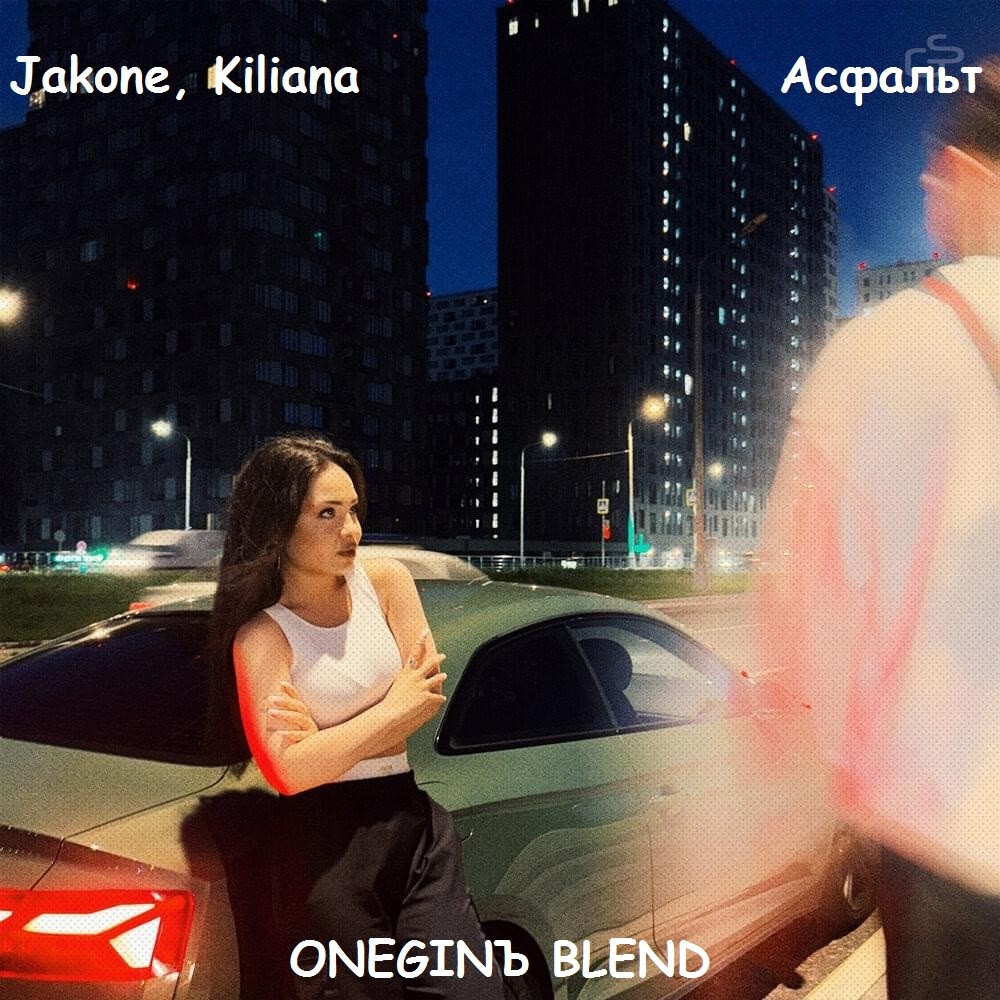 Jakone, Kiliana & Butesha & Danny Rockin - Асфальт (ONEGINЪ BLEND) – DJ ...
