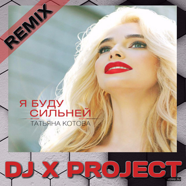 Tatjana Kotova - Ya budu silney (DJ X PROJECT REMIX)