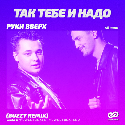 Руки Вверх - Так тебе и надо (Buzzy Radio Edit)