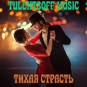 Tulentsoff Music - Тихая страсть