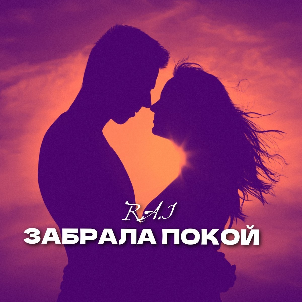 R.A.I - Забрала покой