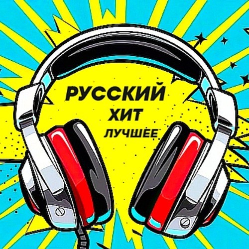 T o l l - РУССКИЙ ХИТ - ЛУЧШЕЕ - @ 2025