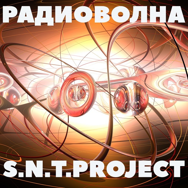 S.N.T.Project - Радиоволна episode artwork