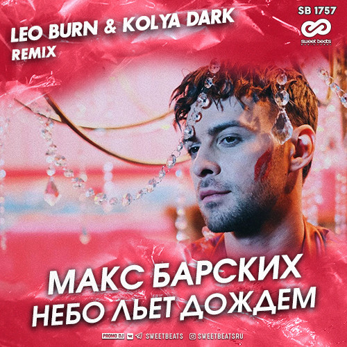 Макс Барских - Небо льет дождем (Leo Burn & Kolya Dark Radio Edit)