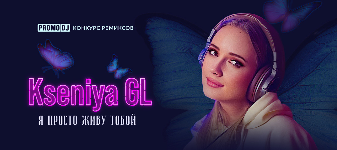KSENIYA GL – Я ПРОСТО ЖИВУ ТОБОЙ (Sandr-SaTar REMIX) episode artwork