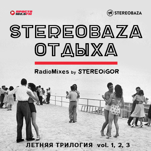 STEREOBAZA ОТДЫХА vol.1+vol.2+vol.3 (№№362-364)/ #Stereoigor - RadioMix на Просто Ради.О #362 episode artwork