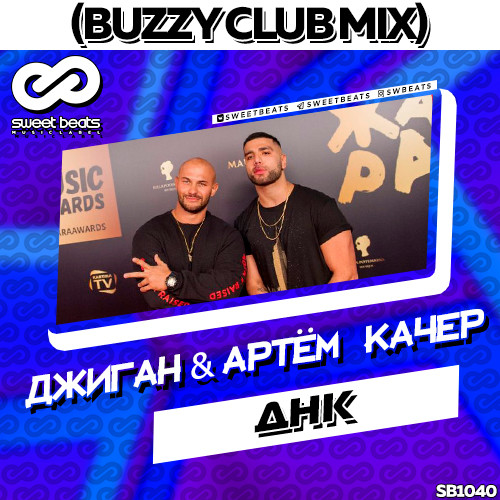 Джиган feat. Артем Качер - ДНК (Buzzy Radio Edit)