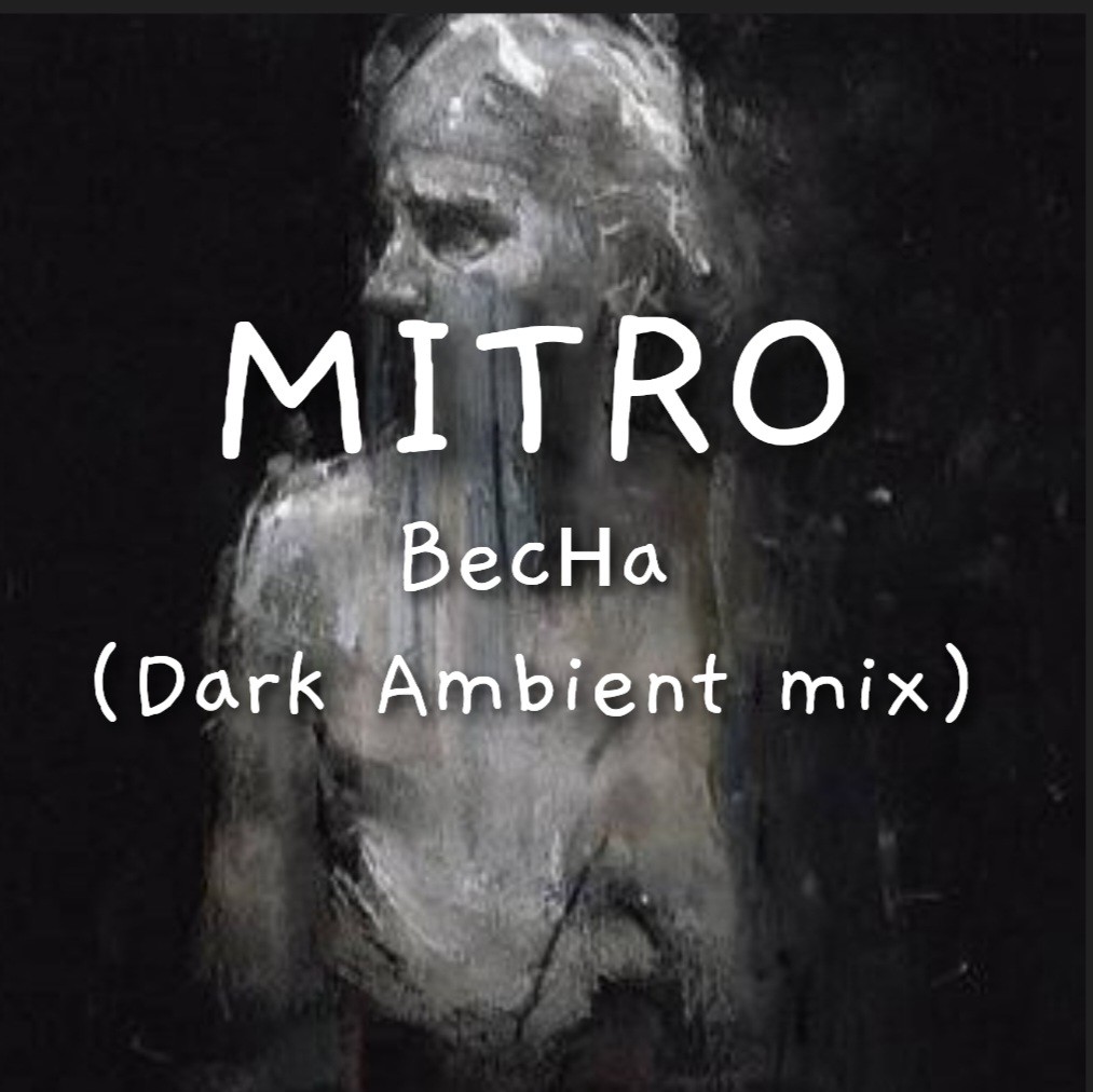 MITRO - Весна (Dark Ambient mix)