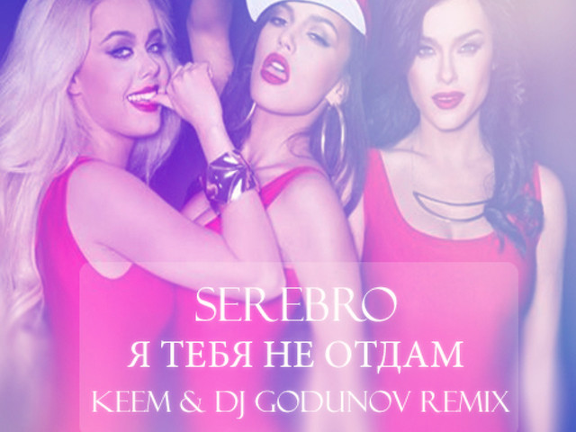 Не отдам ремикс. Серебро. Серебро я тебя не отдам. SEREBRO Я тебя не отдам. Группа серебро я тебя не отдам.