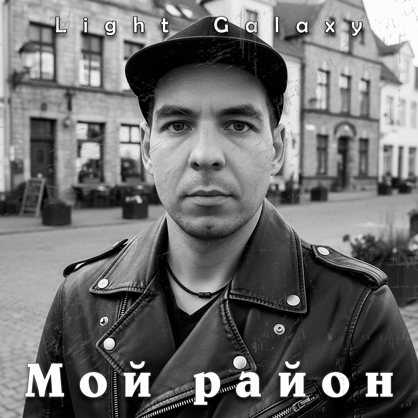 Light Galaxy - Мой район (Snippet)