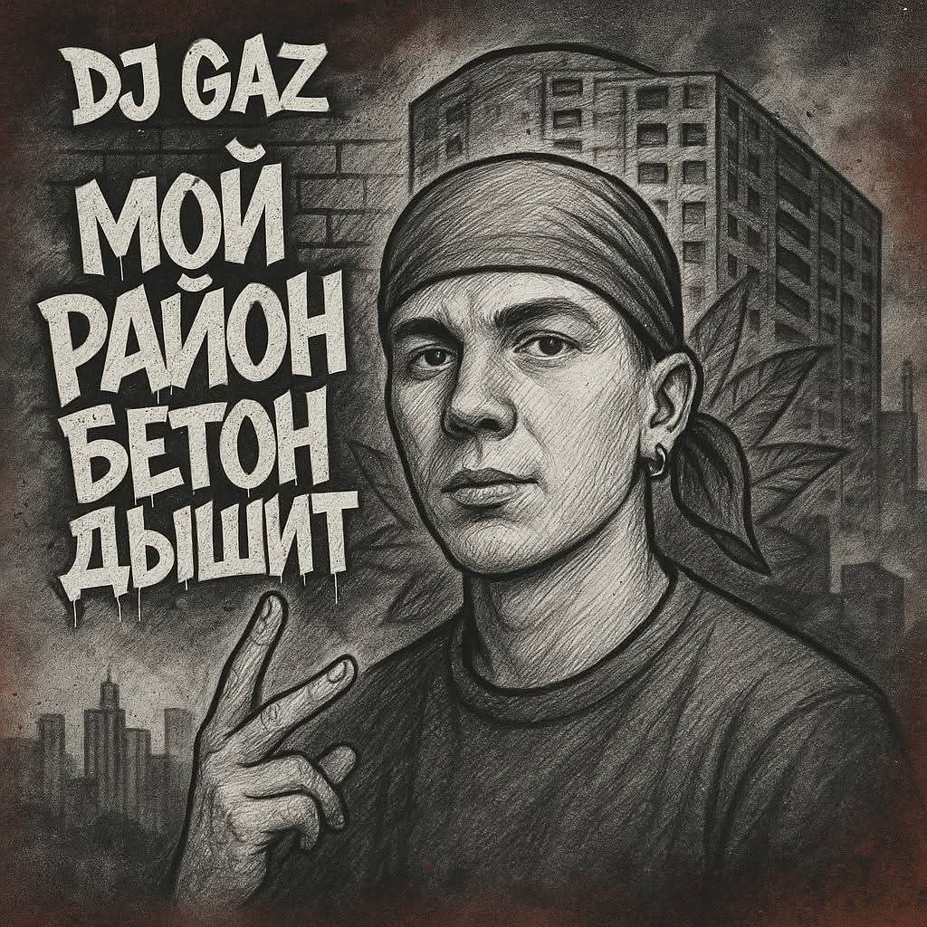 DJ Gaz - Интро  Бетон дышит