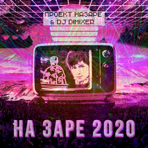 Проект на заре dj dimixer на заре 2020