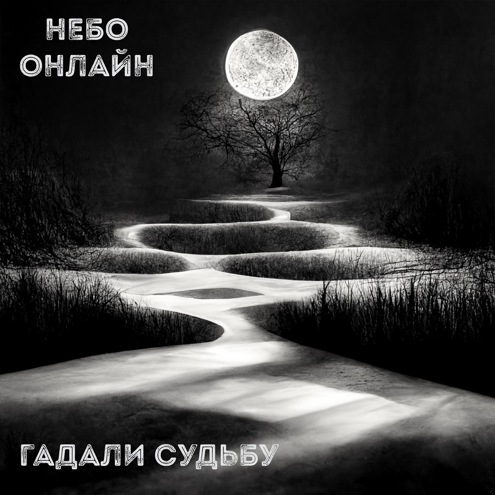Небо Онлайн - Гадали судьбу episode artwork