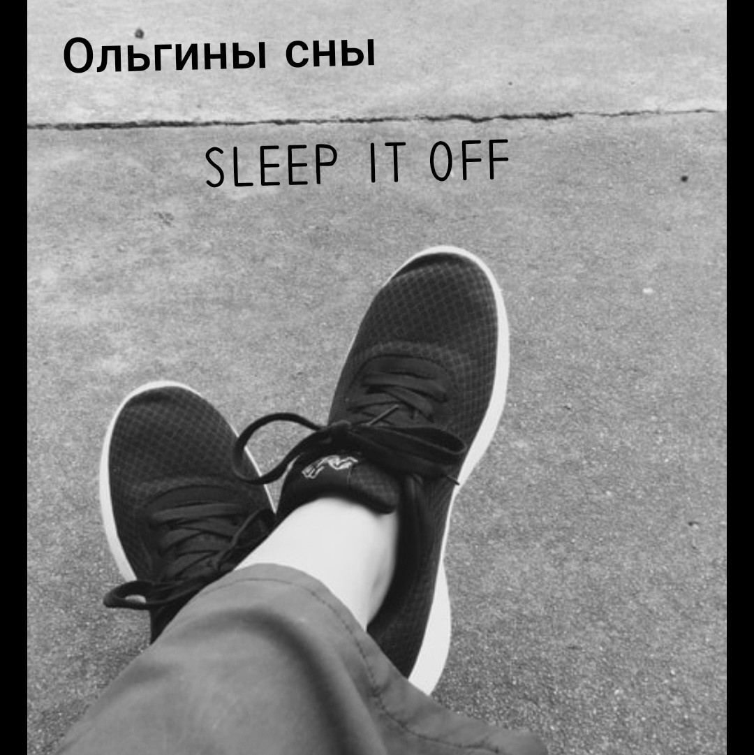 Ольгины сны - Sleep It off