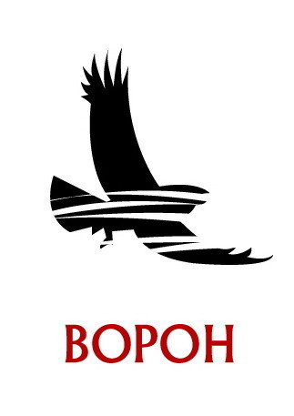 [Ворон]