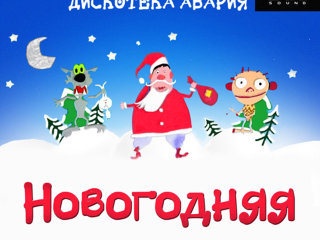 Новогодние Песни Дискотека Авария