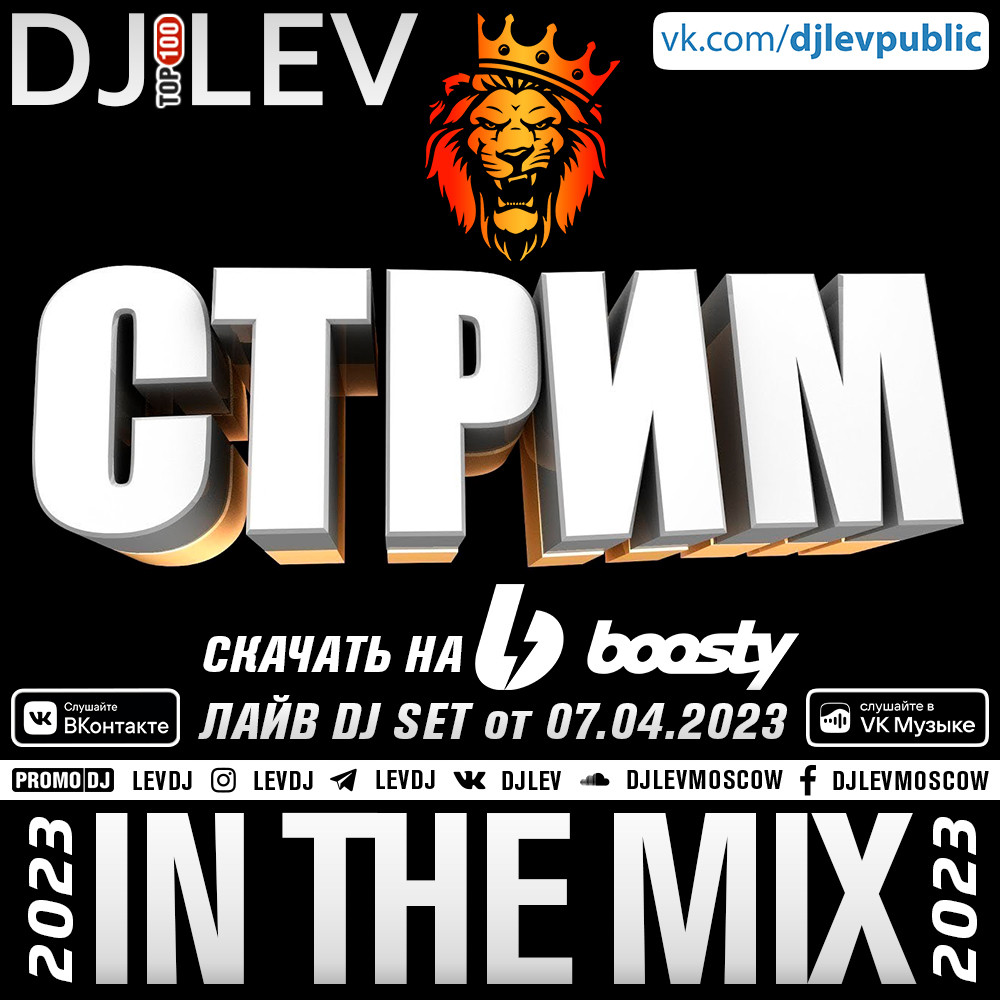 DJ LEV - ЛАЙВ DJ SET 07.04.2023