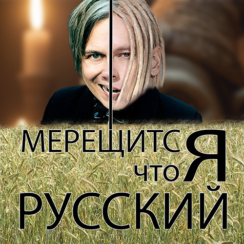 Мерещится, что я русский (Мумий Тролль - Шаман MashUp) episode artwork