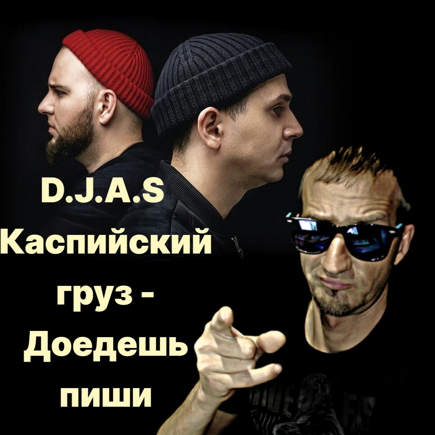 D.J.A.S & Каспийский груз - Доедешь пиши 2024