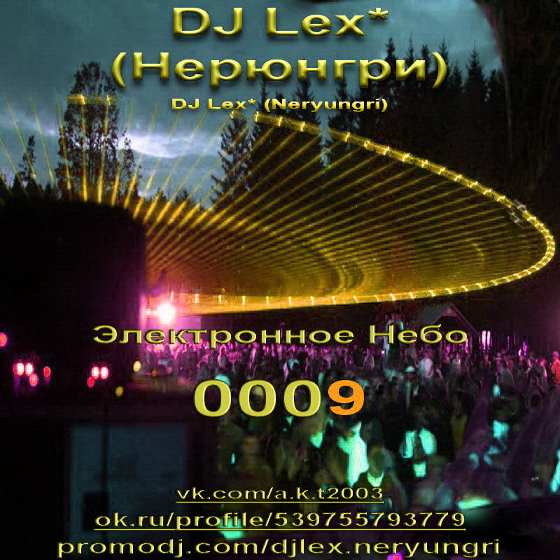 DJ Lex* ( Нерюнгри ) - Электронное Небо  0009 episode artwork