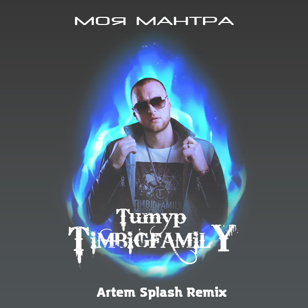 Тимур Timbigfamily - Моя мантра (Artem Splash Remix)