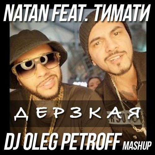 Тимати ты че такая дерзкая. Natan ft pizza. Дерзкая музыка. Ты че такая дерзкая припев слушать. Песня ты что такая дерзкая.