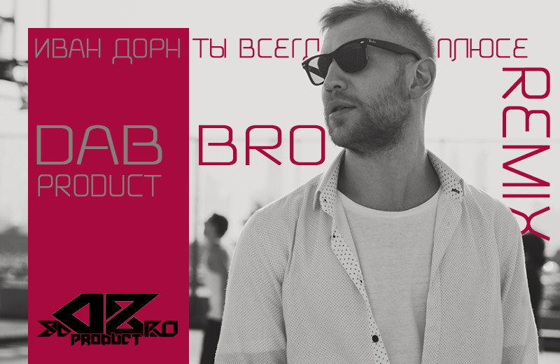Иван Дорн - Ты всегда в плюсе (DAB.BRO.product Remix) episode artwork