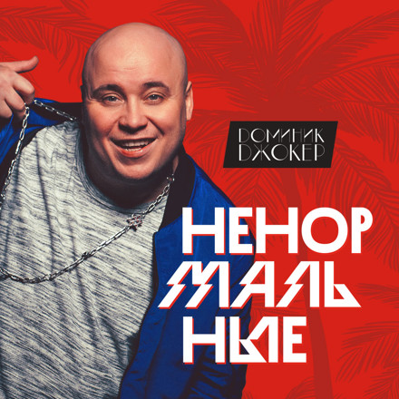 Доминик оке инструмент