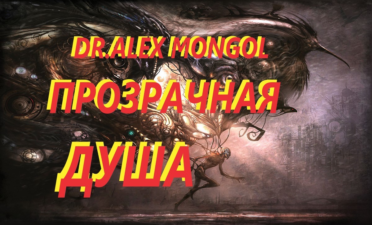 Dr.Alex Mongol -ХРУСТАЛЬНАЯ ДУША.