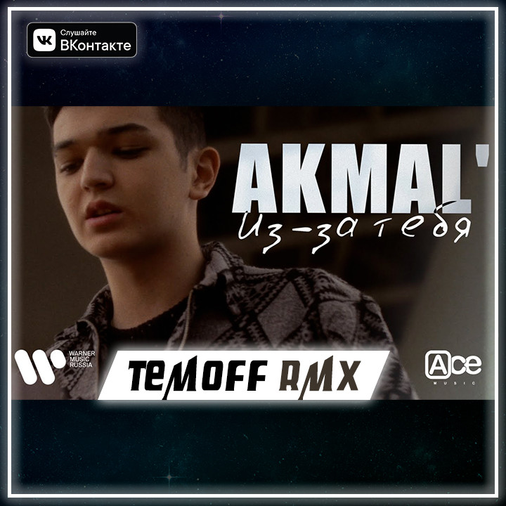 Акмал певец из за тебя. Песня из за тебя акмаль. Акмаль новый трек. Akmal'из-за тебя. Песня из за тебя акмаль.
