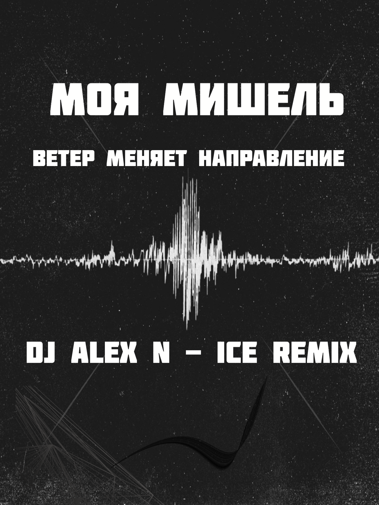 Ветер перемен текст. Текст песни ветер перемен. Муссоны 2 раза в год направление меняют. Текст песни ветер перемен. Припев песни ветер меняет направление.