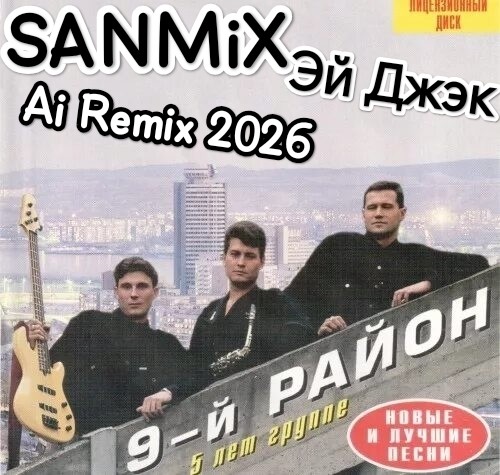 SANMiX-Эй Джэк (9йРайон) Ai Remix 2026