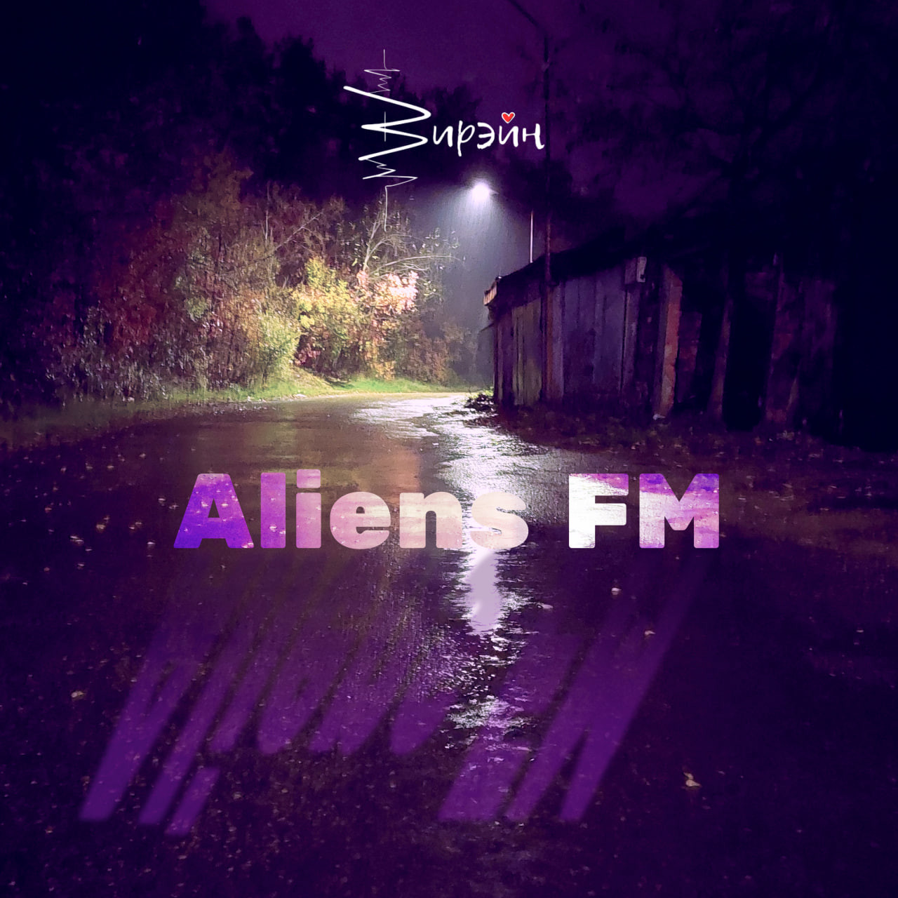 Вирэйн - Aliens FM