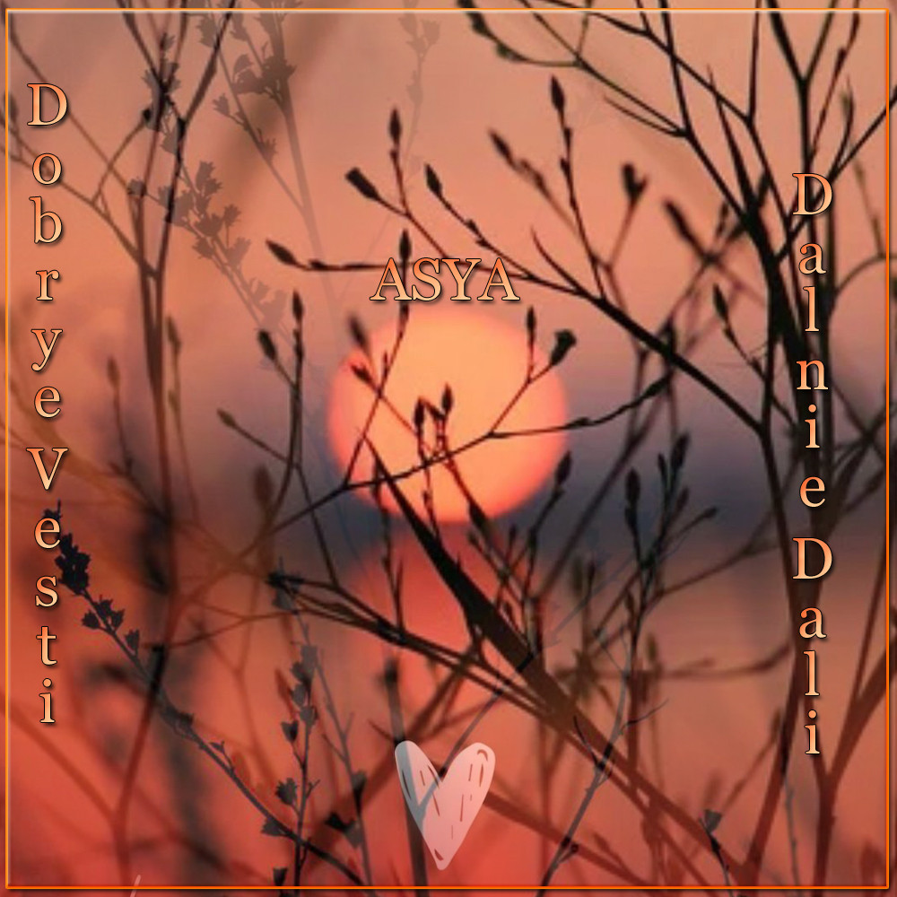 ASYA - Dobrye Vesti - Dalnie Dali