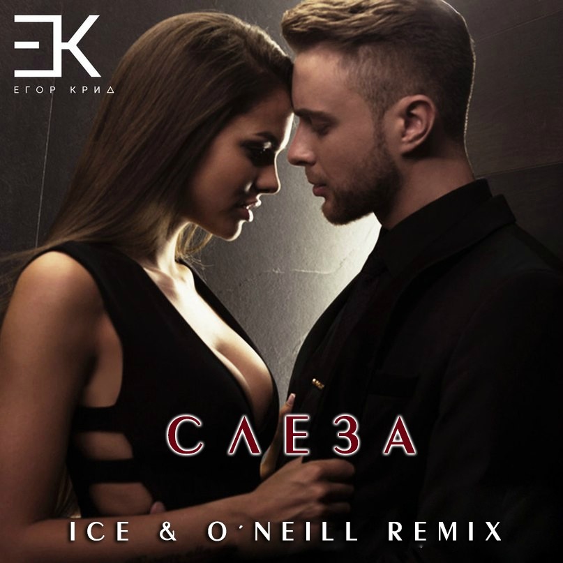 Егор Крид – Слеза (Ice & O'Neill Remix) (Radio Edit) – DJ ICE