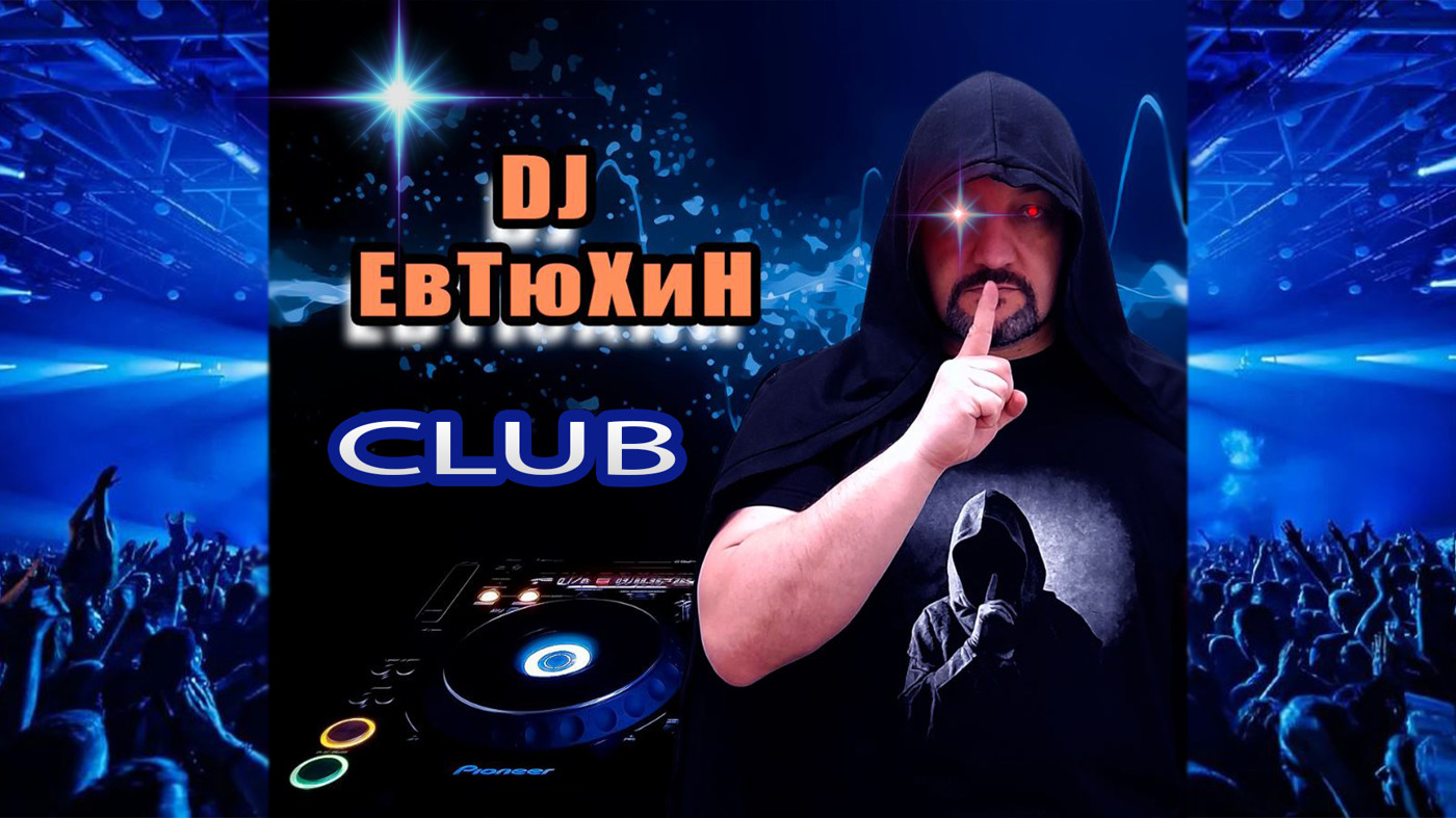 Dj ЕвТюХиН - Club